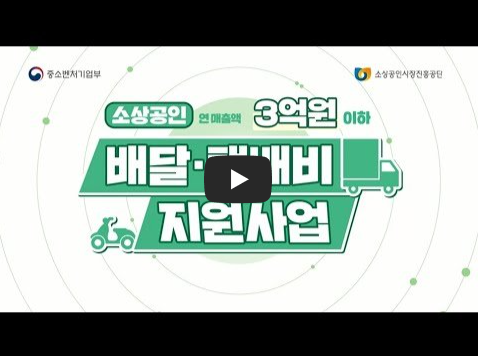 소상공인 배달택배비 지원사업 안내 영상