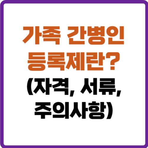 가족 간병인 등록