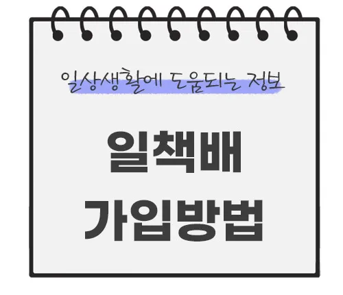 일상생활-배상책임보험-가입방법