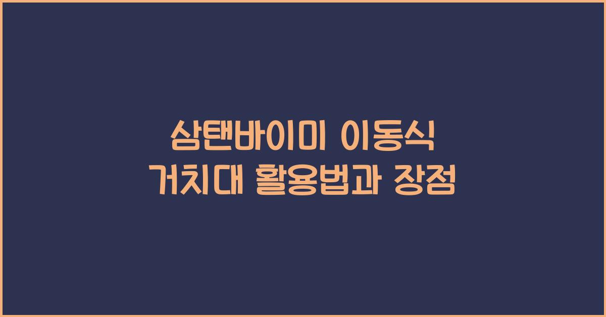 삼탠바이미 이동식 거치대