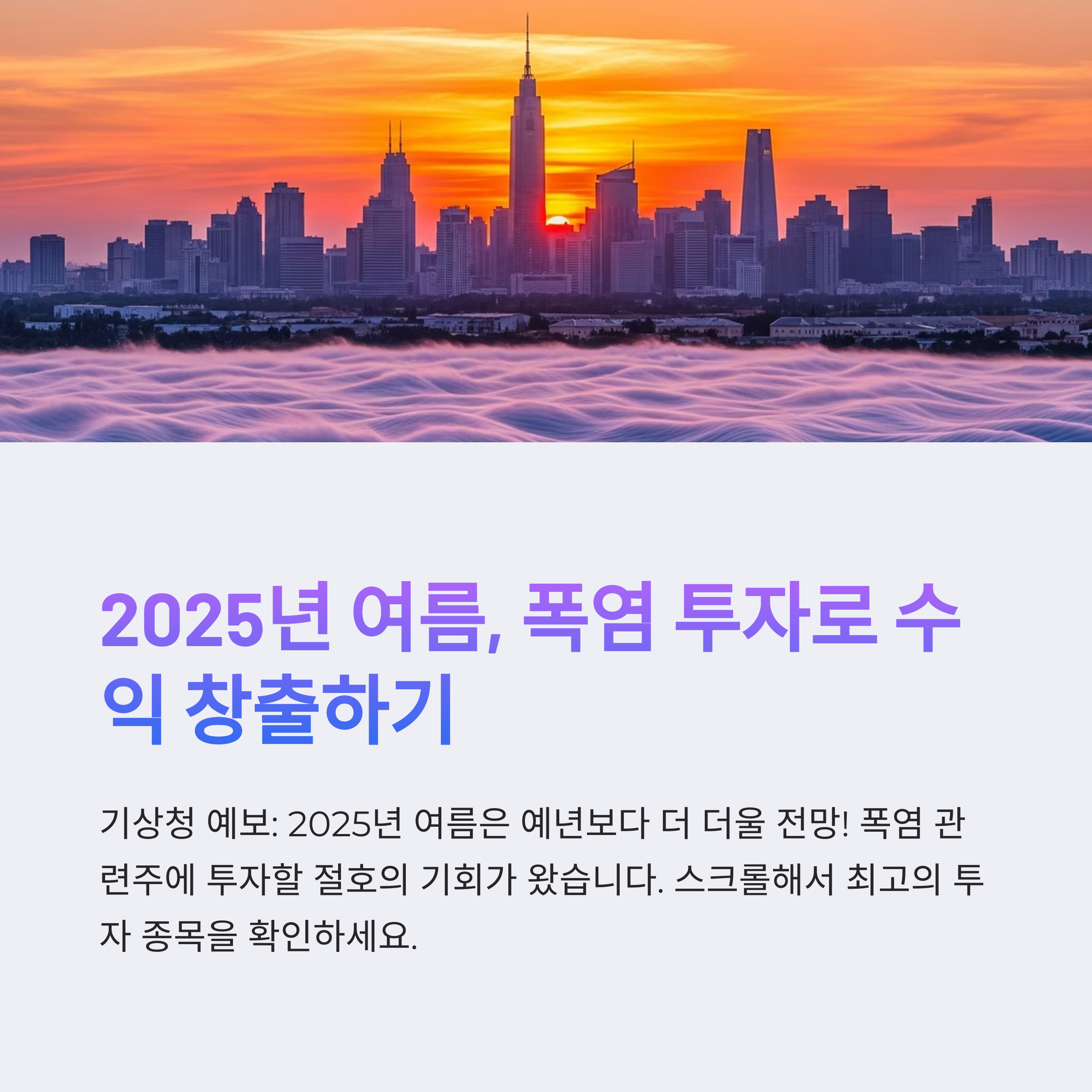 2025년 폭염 관련주 TOP10 냉방가전·음료·전력주 실적 분석과 투자 전략