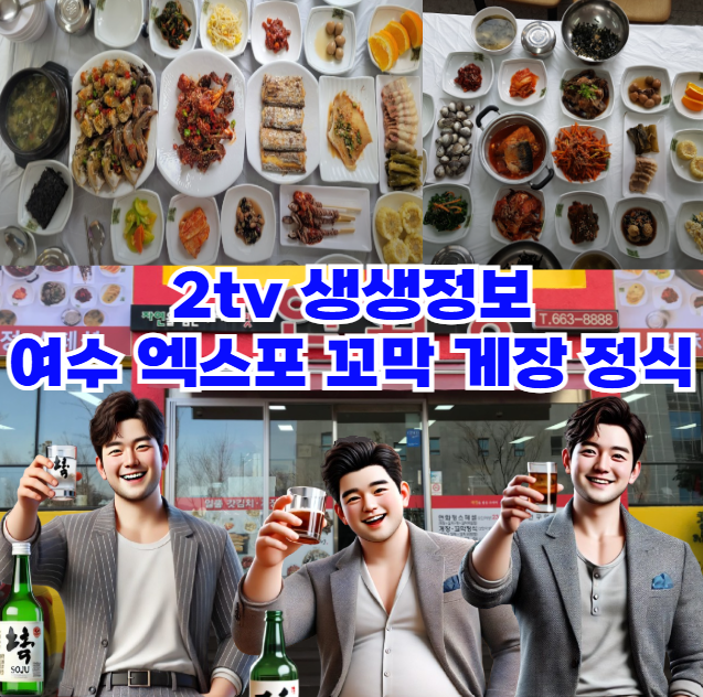 2tv-생생정보-여수-꼬막-식당:-엑스포-근처-게장-꼬막정식집