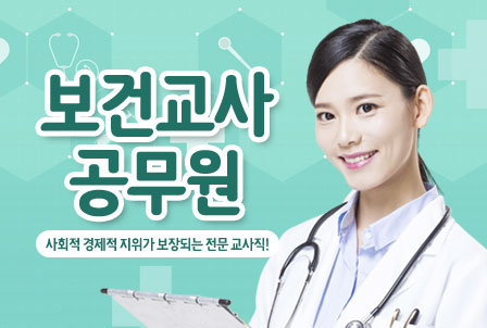 보건교사-공무원