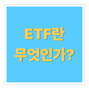 ETF란 무엇인가? 초보자를 위한 쉬운 개념 정리