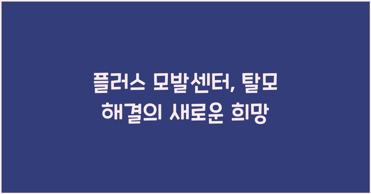 플러스 모발센터