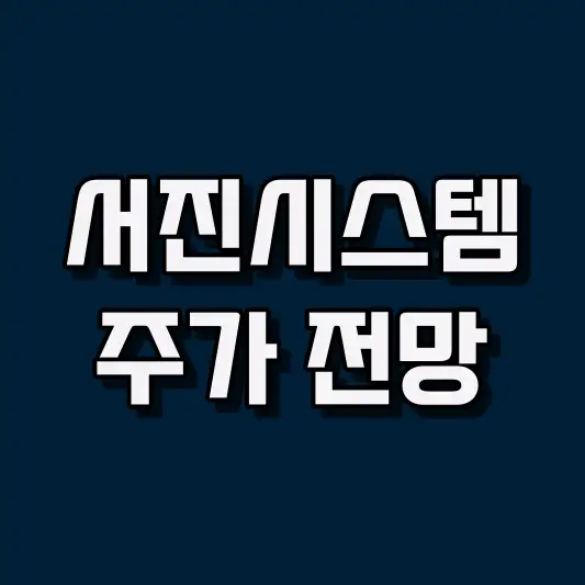 서진시스템 주가 전망