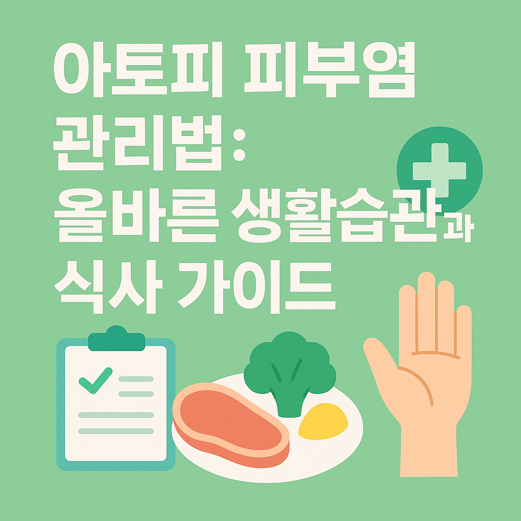 아토피 피부염 관리법: 올바른 생활습관과 식사 가이드