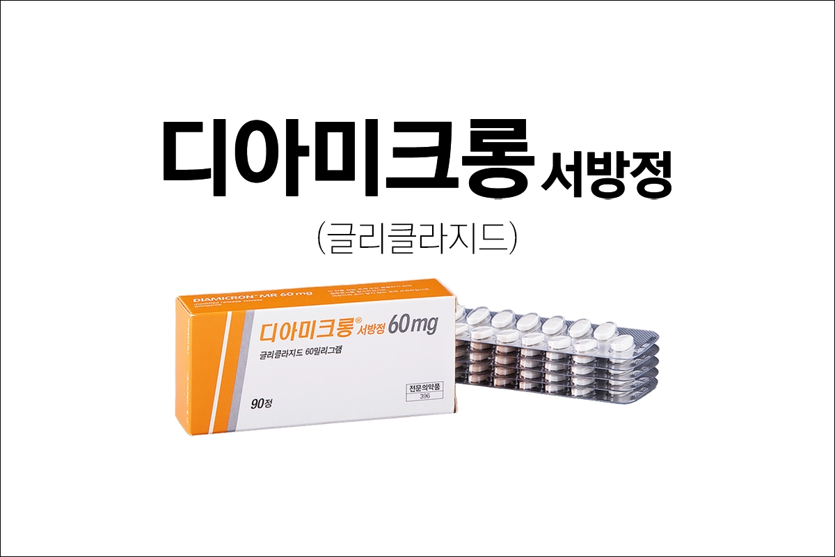 디아미크롱서방정 60mg 30mg 효능 효과 부작용 당뇨약 혈당약 혈당조절제