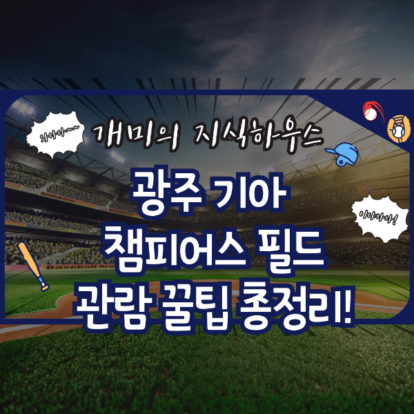 광주기아챔피언스필드 관람 꿀팁