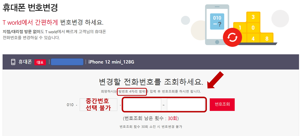 SK 휴대폰 번호 변경 방법4