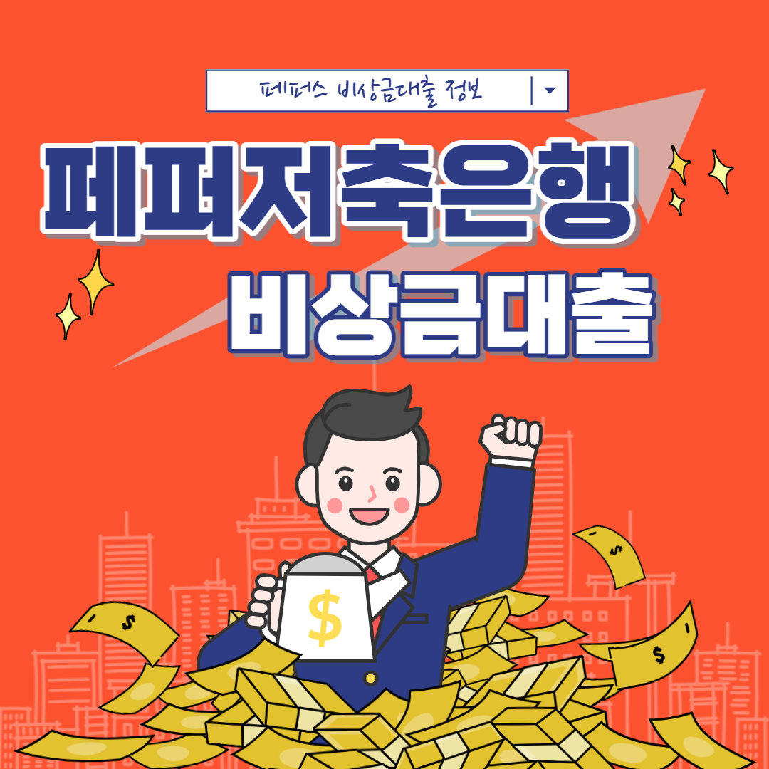 페퍼스저축은행-비상금대출-정보