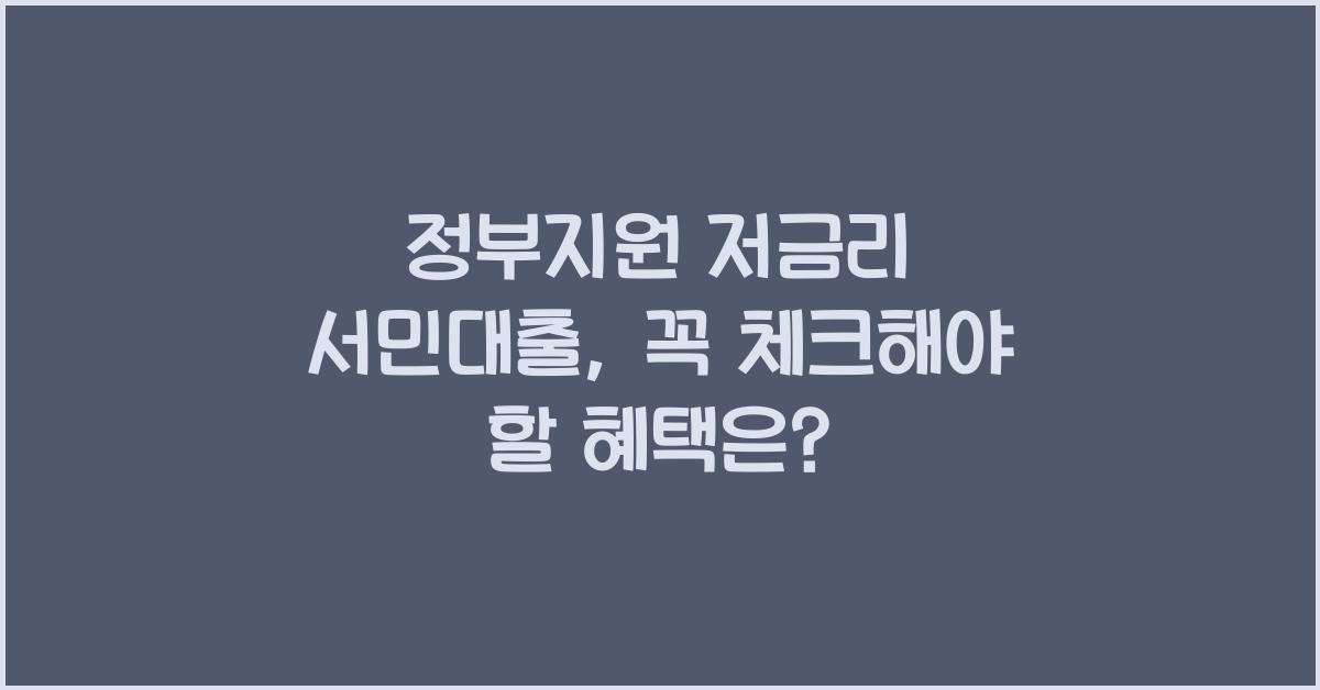 정부지원 저금리 서민대출