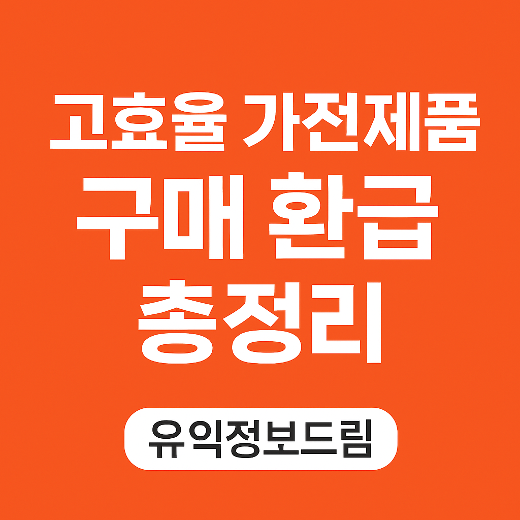 고효율 가전제품 구매 환급 홈페이지 신청방법 조건 대상 총정리