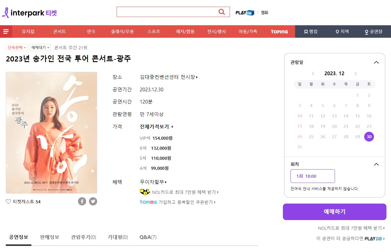 송가인 광주 콘서트 티켓 예약 정보