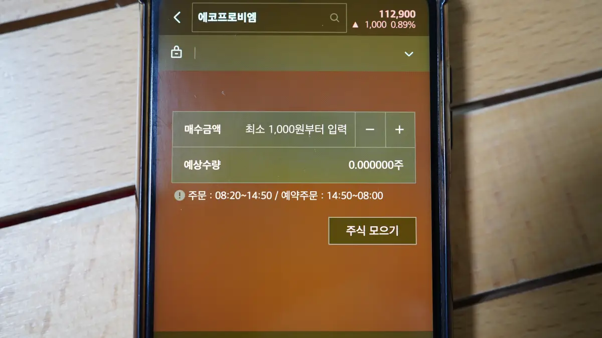 미래에셋증권-에코프로비엠-소수점거래