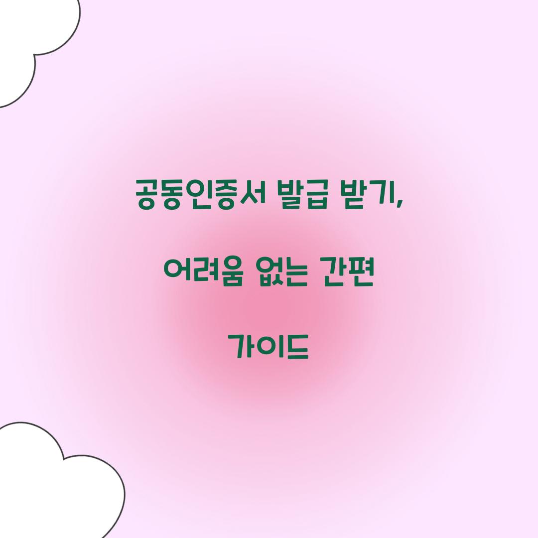 공동인증서 발급 받기