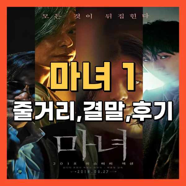 영화 마녀 1