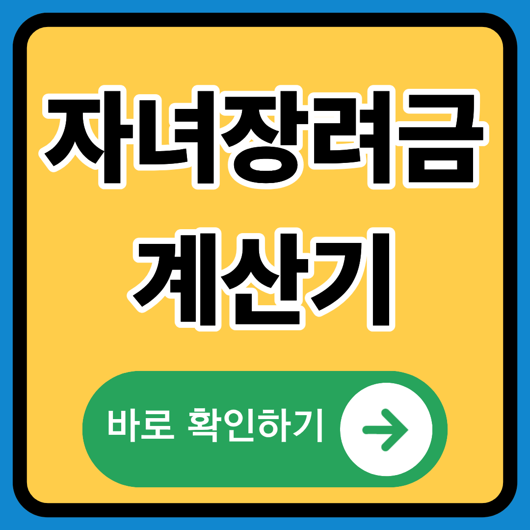 자녀장려금 계산기 정확히알기