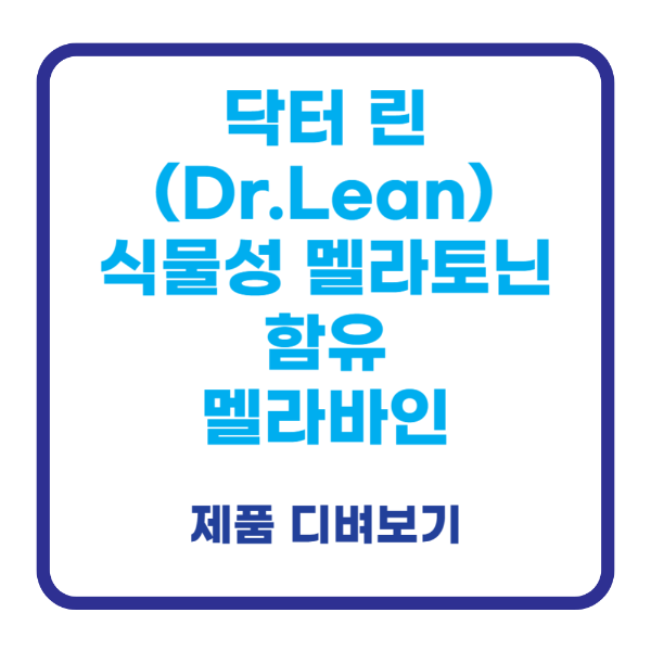 식물성 멜라토닌 닥터린 멜라바인 불면증 수면 질 개선 원재료 추천