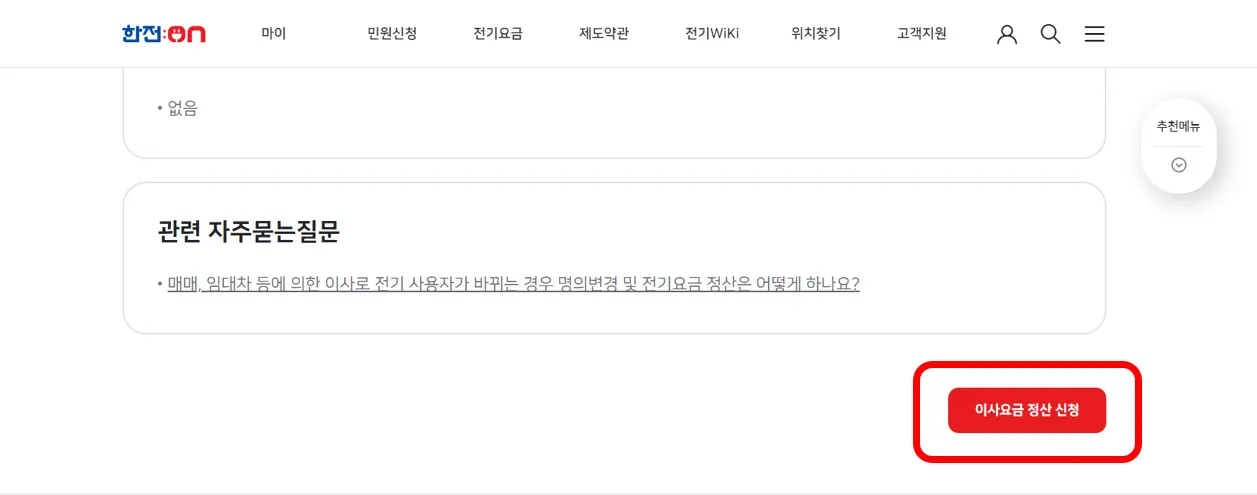 한전-이사정산-이사요금-정산신청