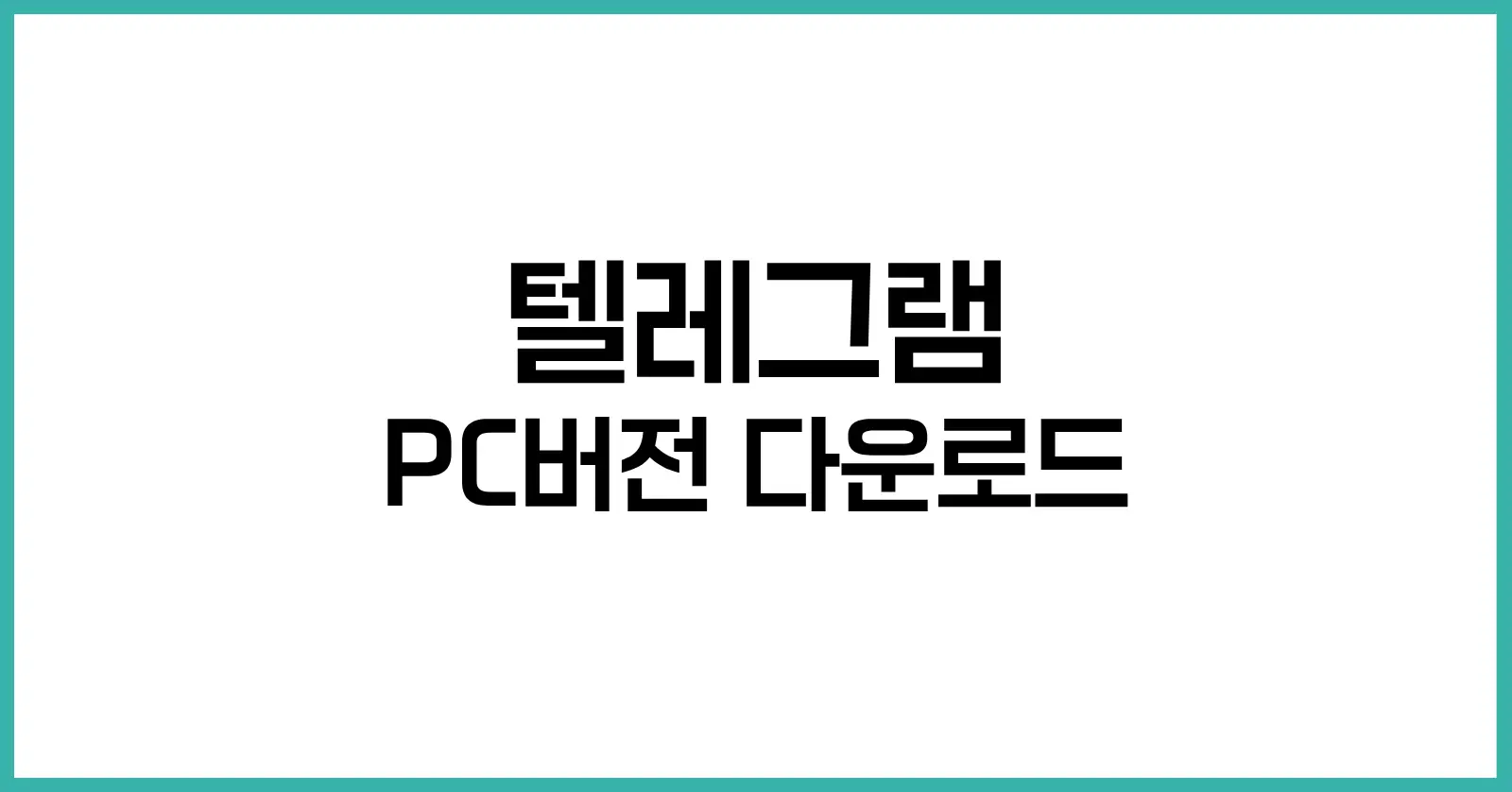 텔레그램 PC버전 다운로드