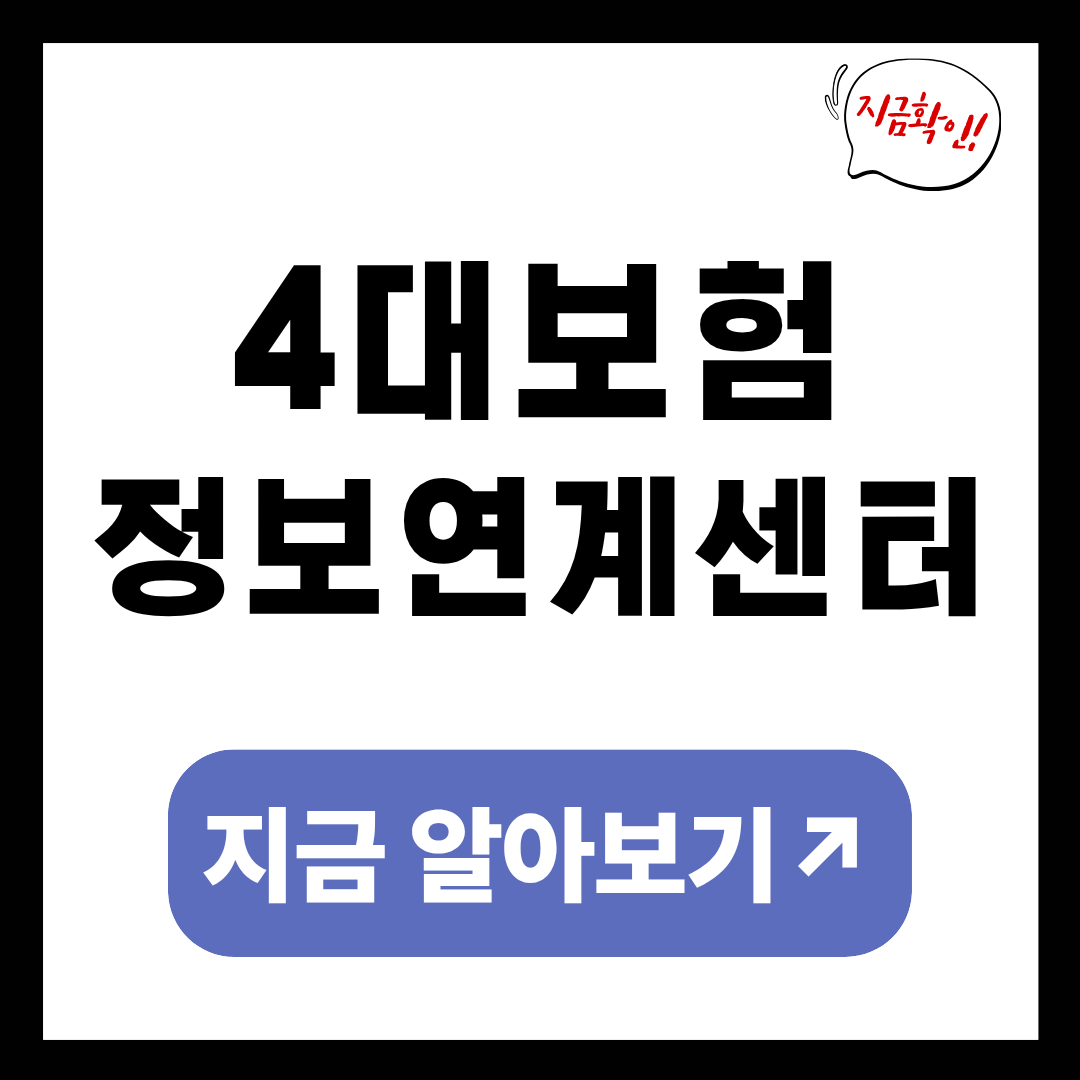 4대보험 정보연계센터