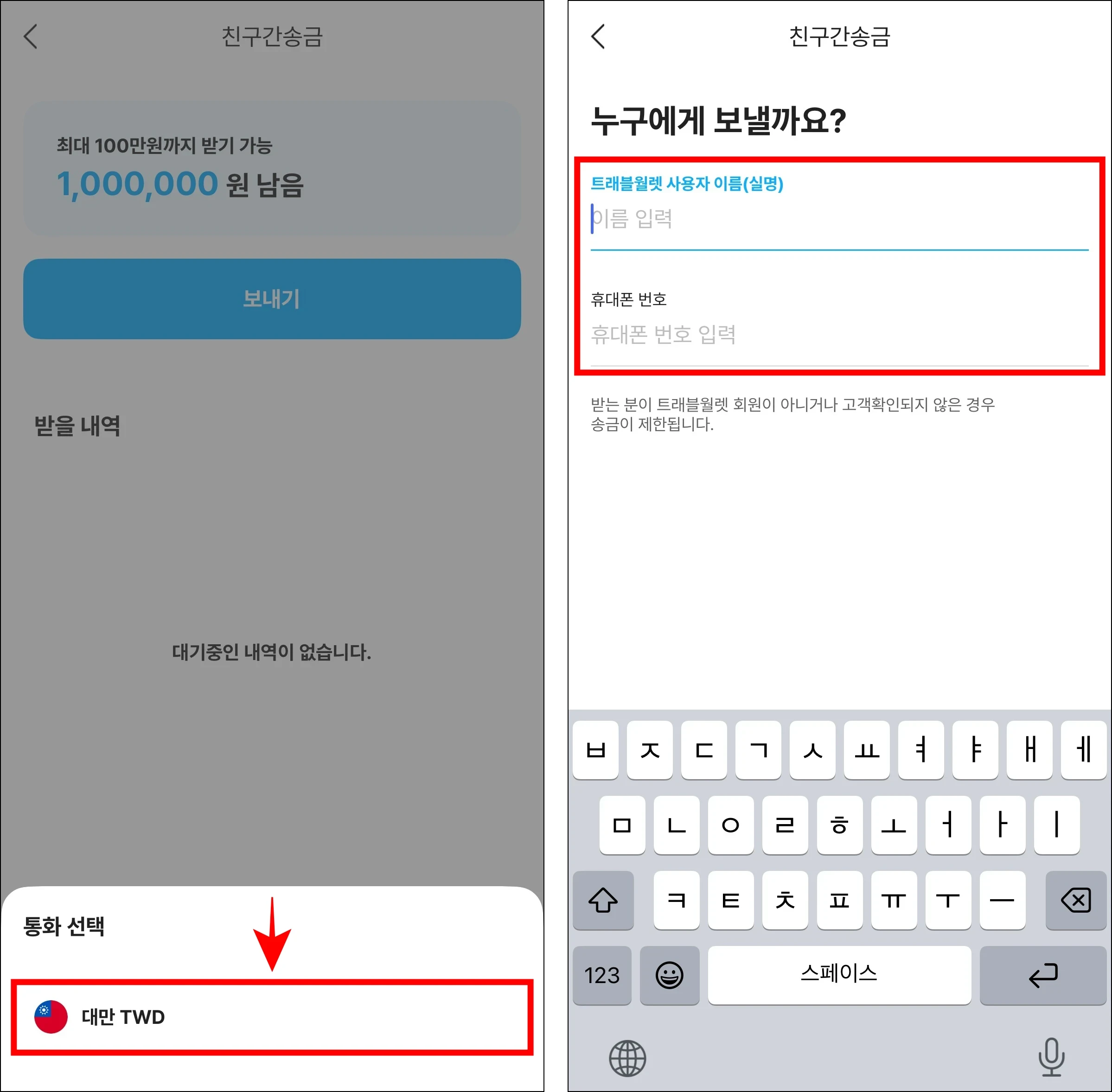 송금 통화를 선택한 후 상대방의 이름과 휴대폰 번호를 입력