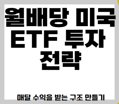 월배당 미국 ETF 이미지