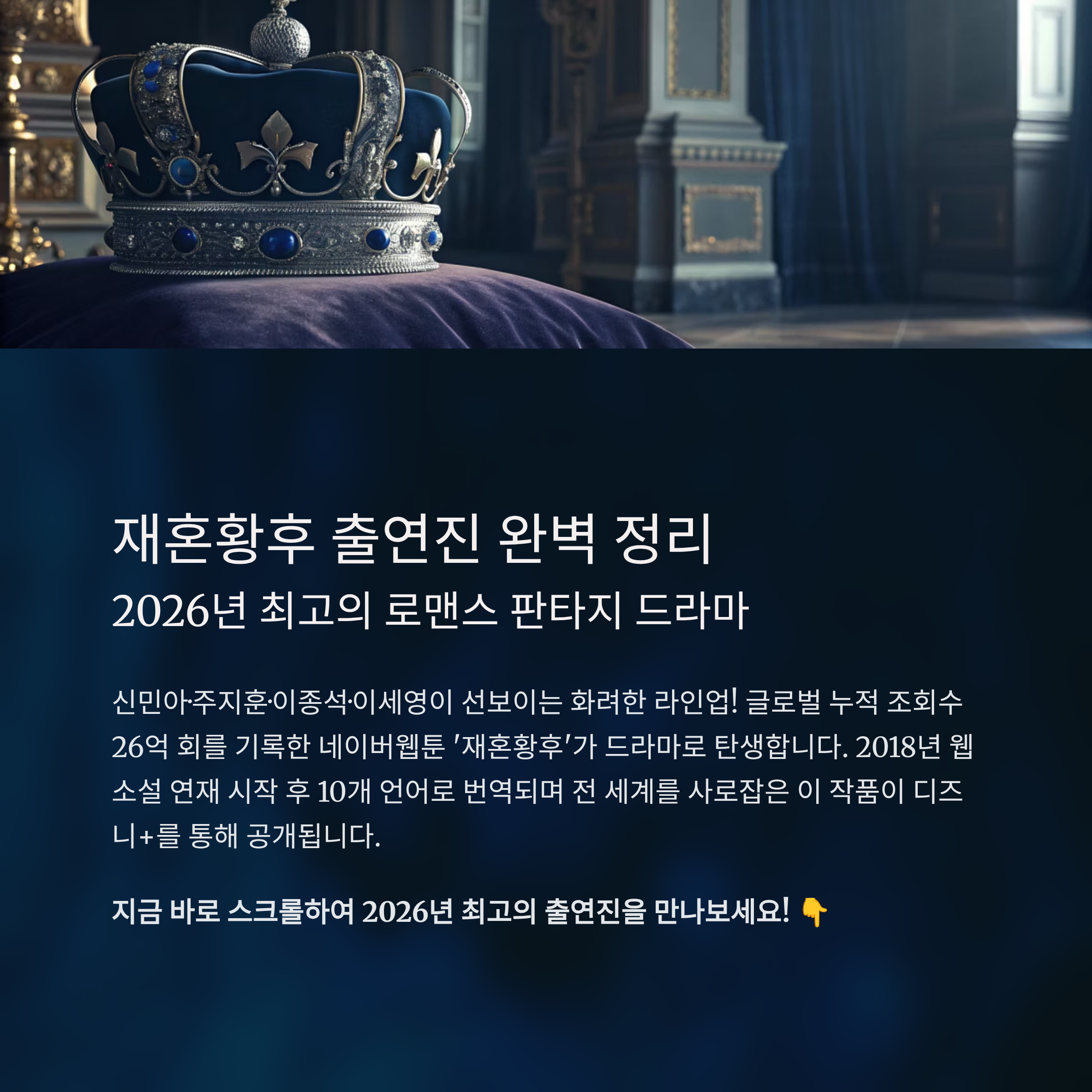 재혼황후 출연진 알아보기