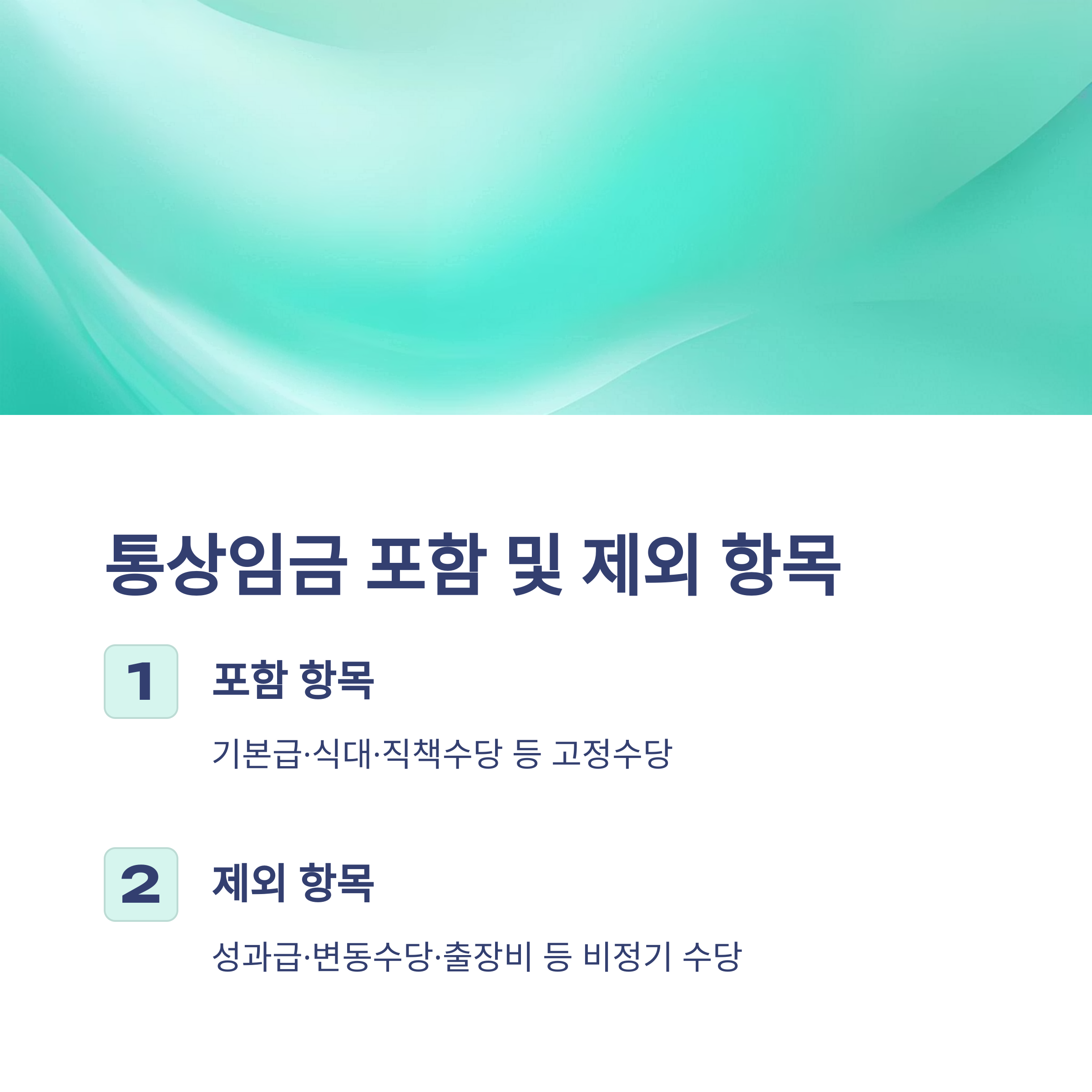 연차수당 계산법, 통상임금&middot;1.5배&middot;기본급&middot;세금까지 한눈에 &ndash; 연차수당 자동계산&middot;지급기준 완전정리4