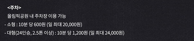 올림픽공원 KSPO DOME 주차 요금