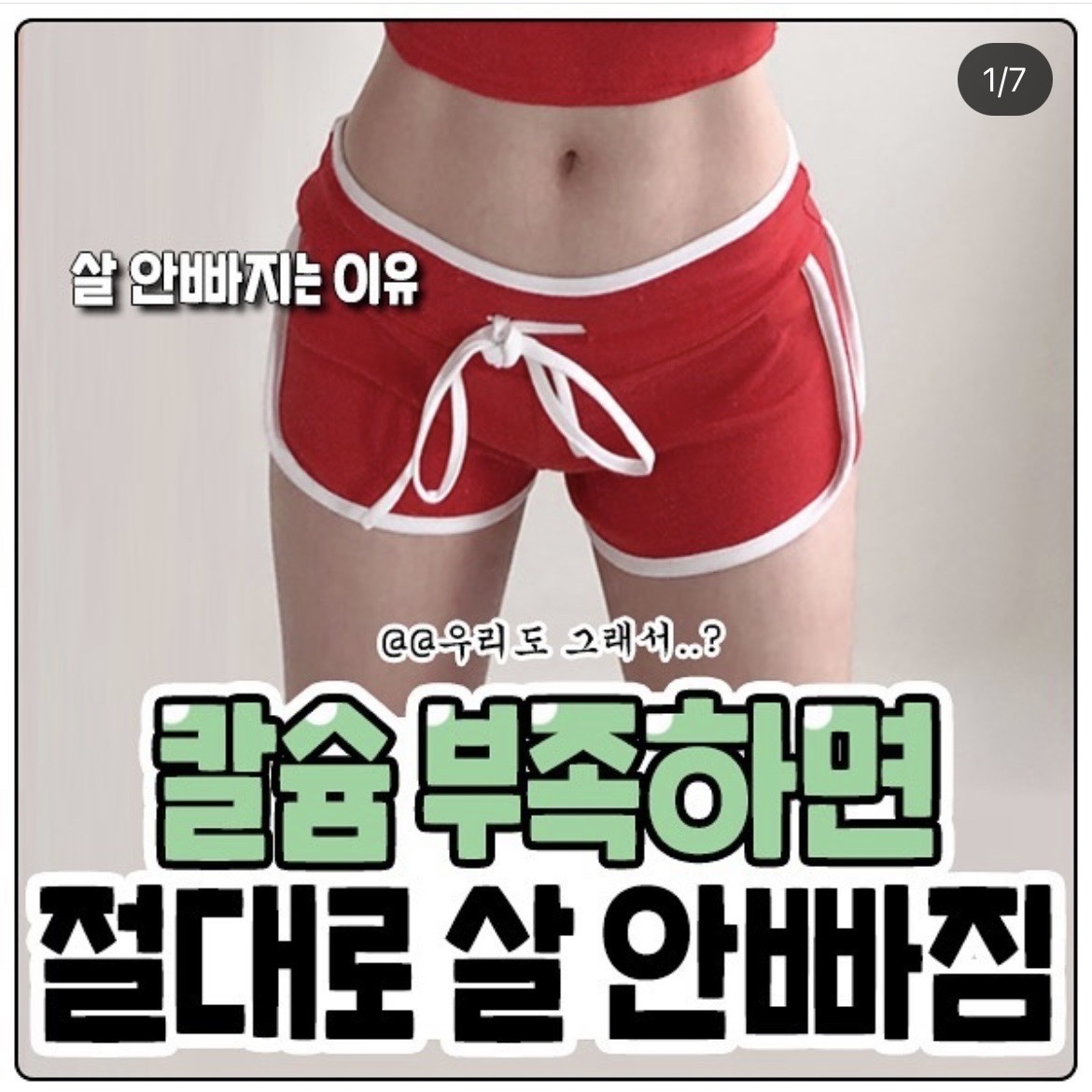 칼슘부족하면 절대로 살안빠진다.