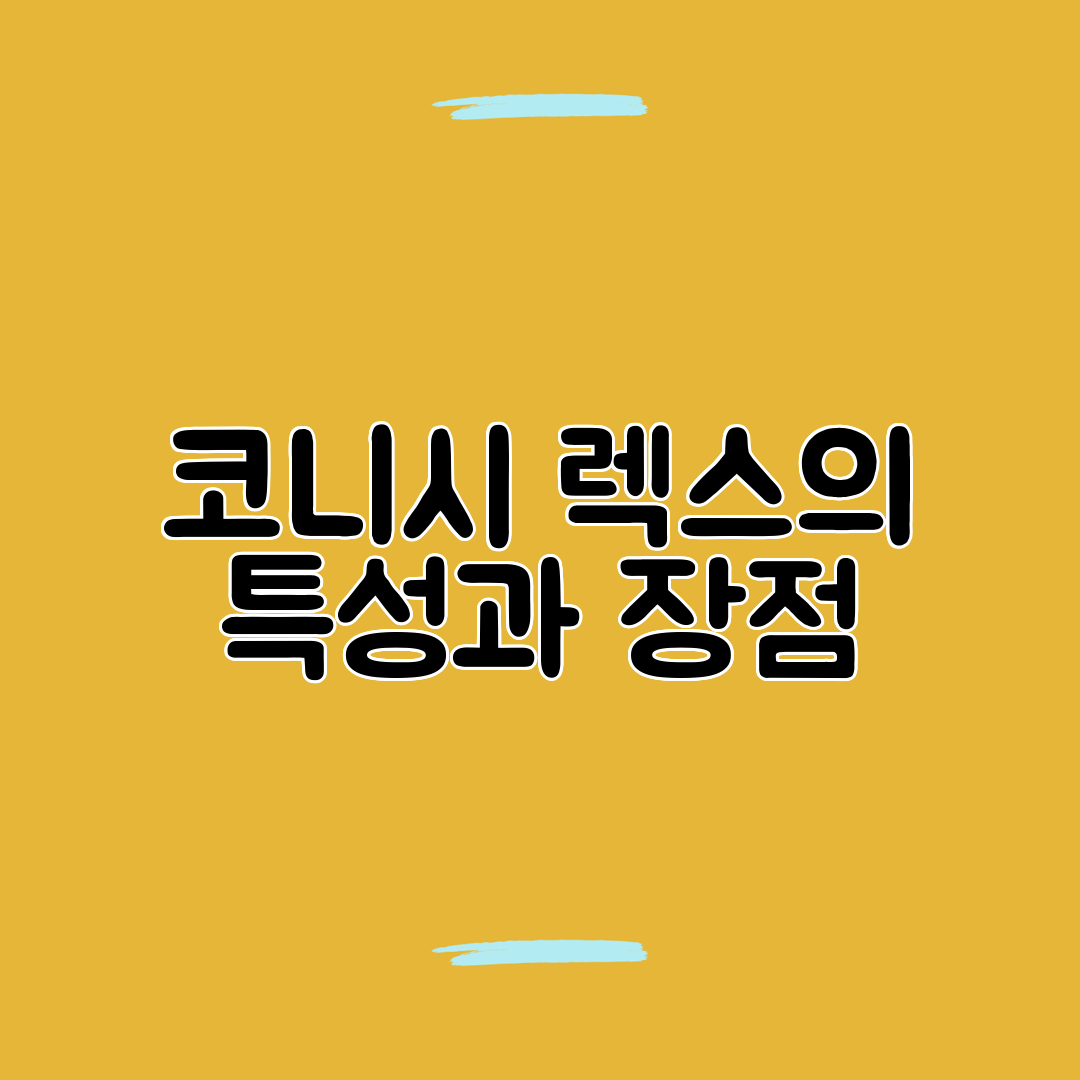 코니시 렉스의 특성과 장점