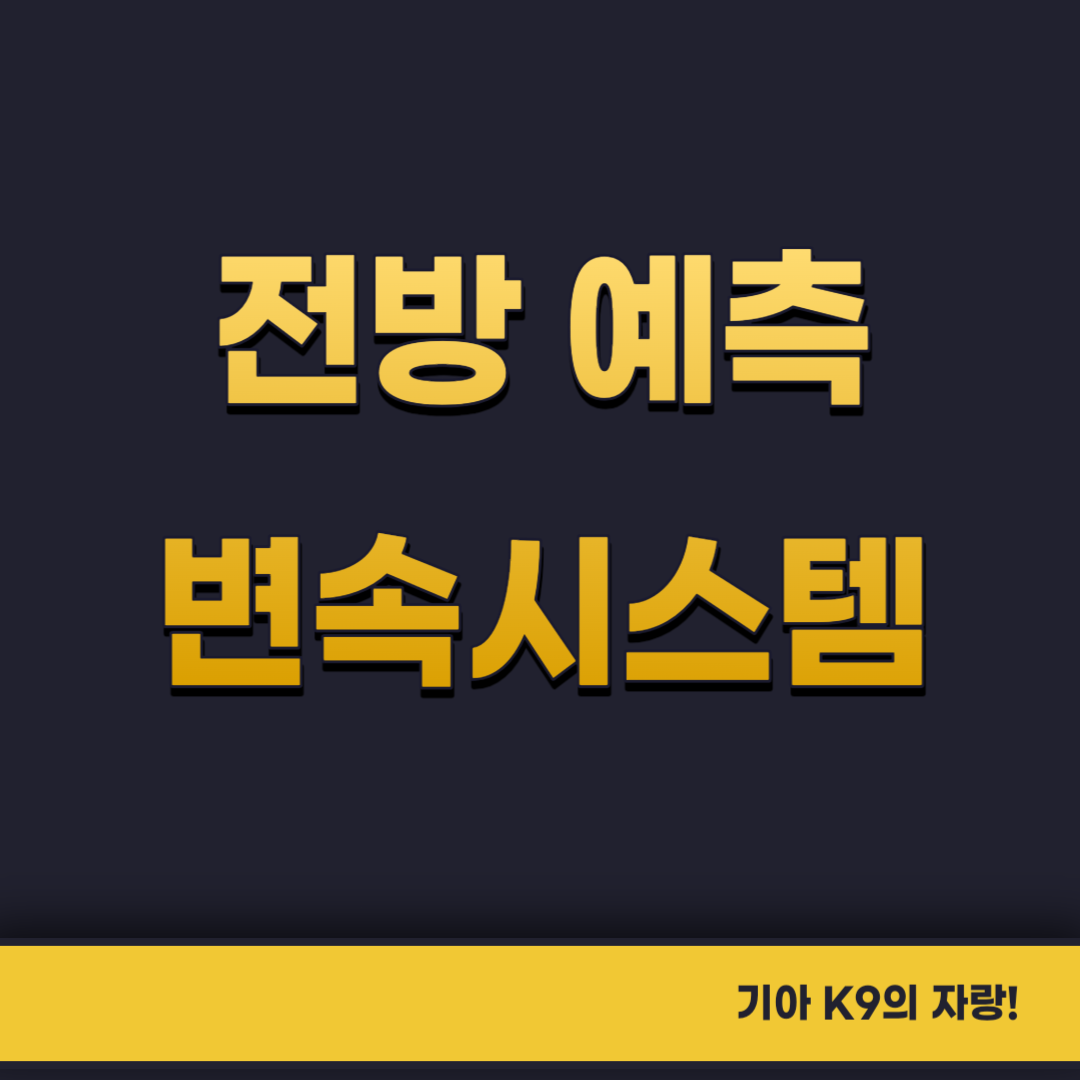 전방예측 변속시스템