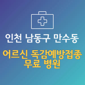 인천 남동구 만수동 노인 독감예방접종 무료 병원 (인플루엔자 무료 접종 대상 날짜)