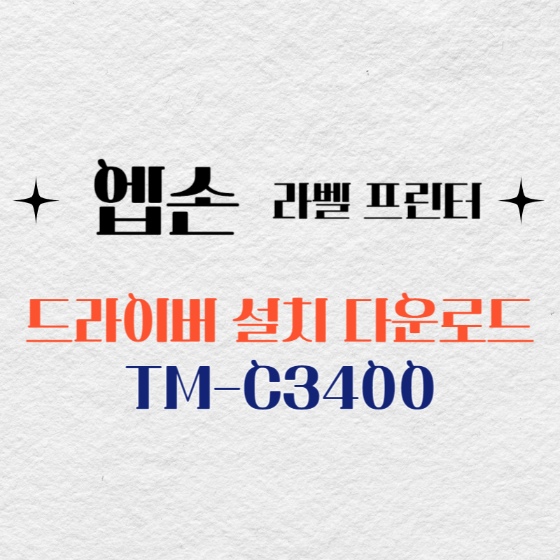 엡손 라벨프린터 TM-C3400 드라이버 다운로드