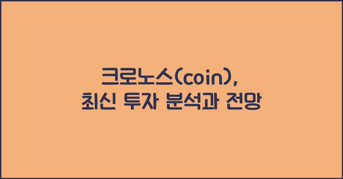 크로노스(coin)