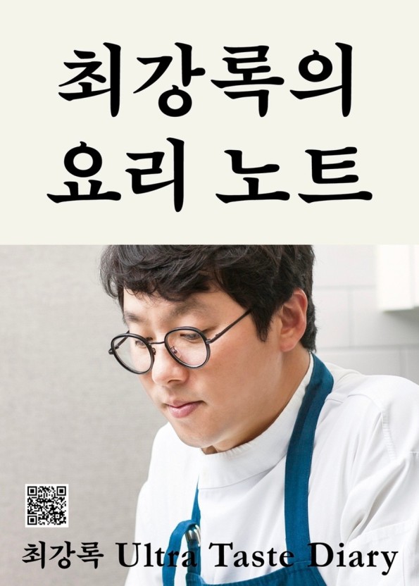 최강록의 요리노트