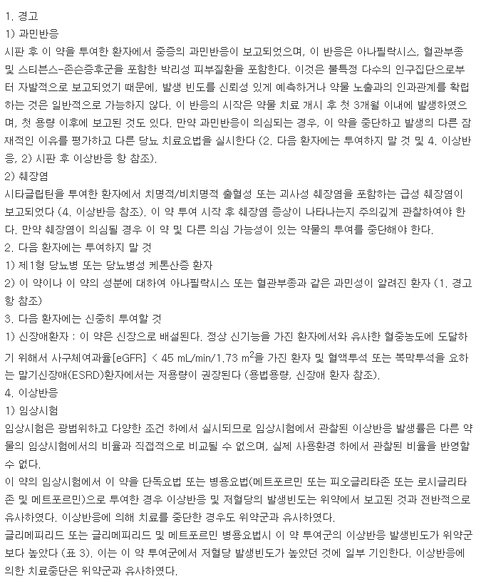 자누비아정100mg-복용-주의사항