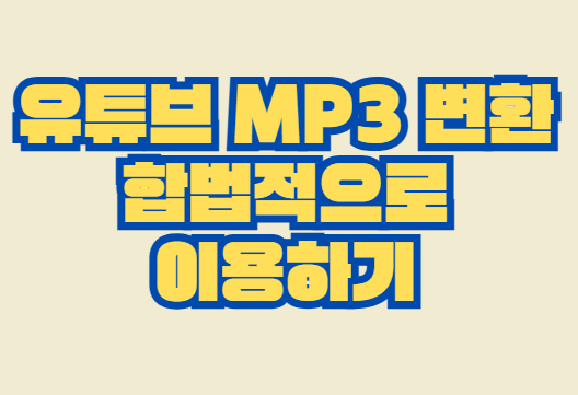 mp3_변환