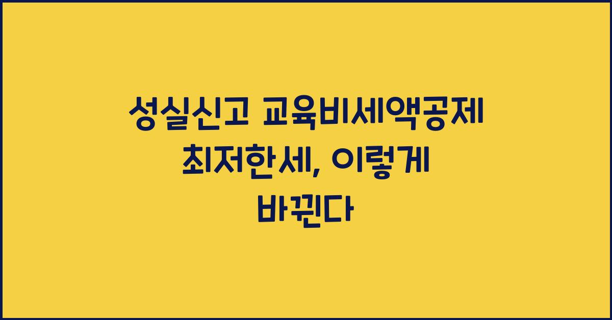 성실신고 교육비세액공제 최저한세