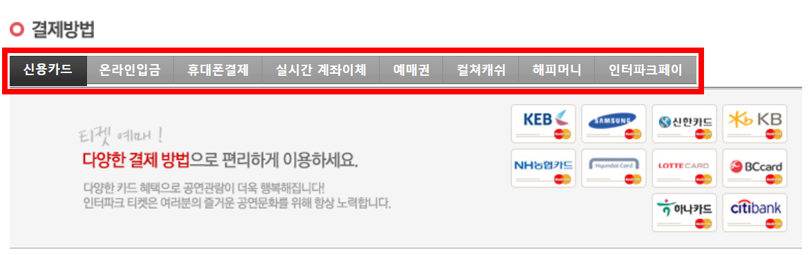인터파크 티켓 결제수단 종류