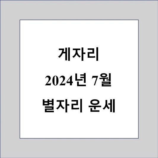 게자리 7월 별자리 운세 제목 상자