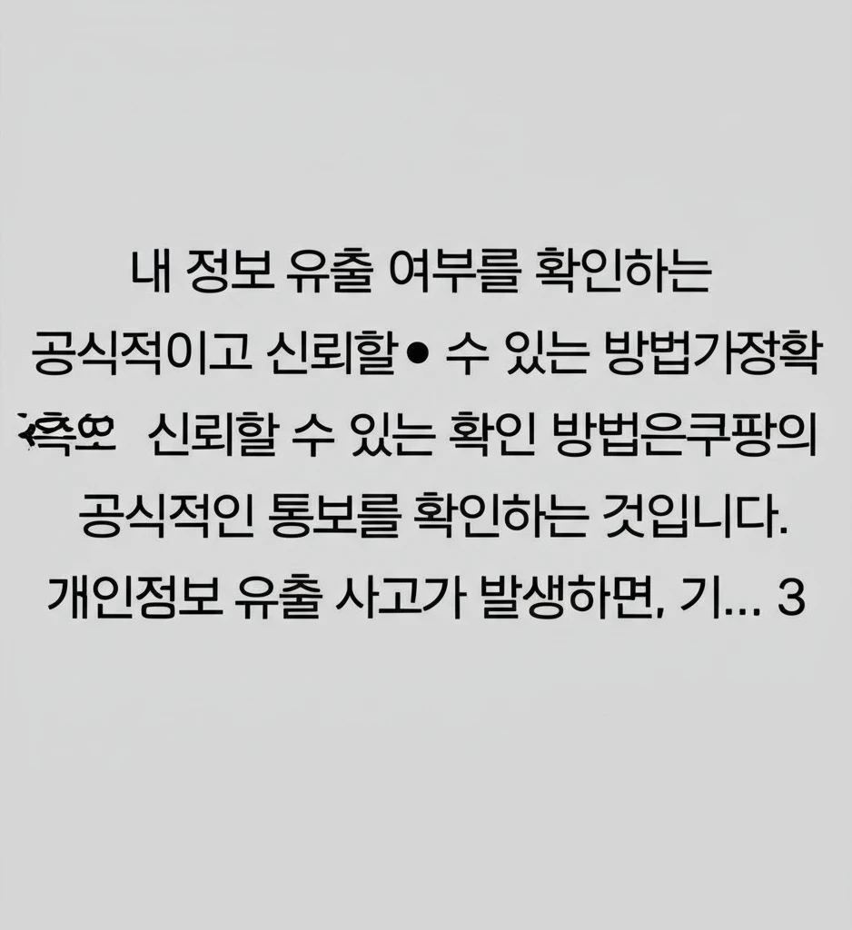 쿠팡 개인정보 유출 확인 및 긴급 대..