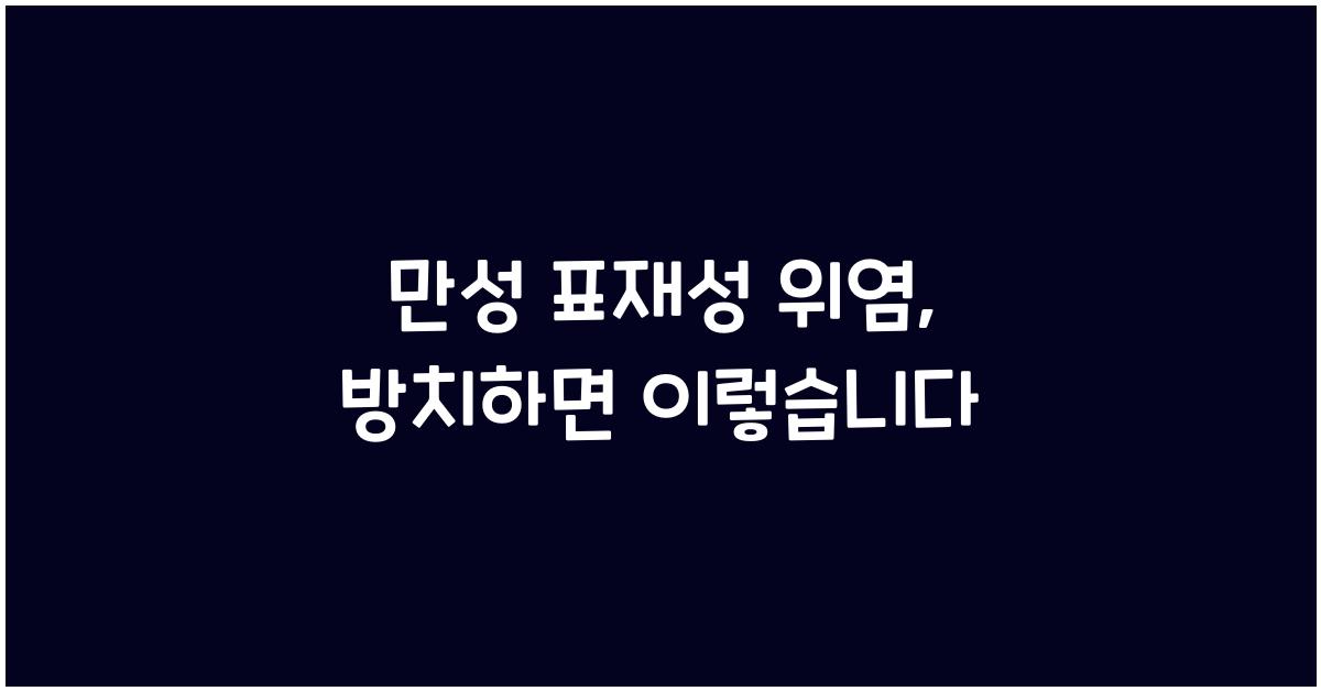 만성 표재성 위염