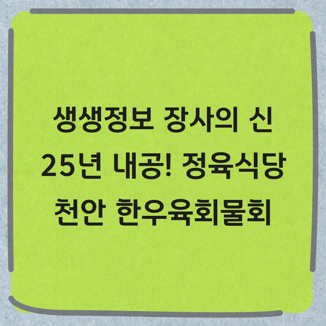 생생정보 장사의신 천안 한우육회물회 맛집 정보 영호네 정육식당 가격 위치 총정리