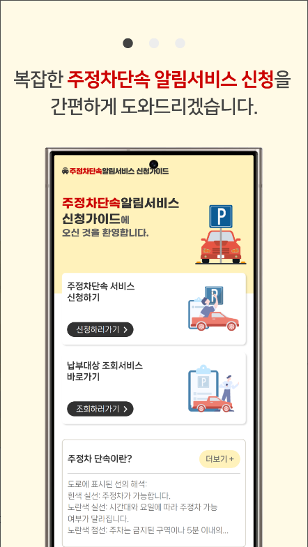 주정차단속 알림서비스 신청방법, 알림문자 신청하기