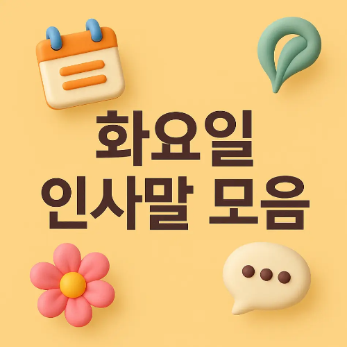 썸네일-화요일 인사말 모음