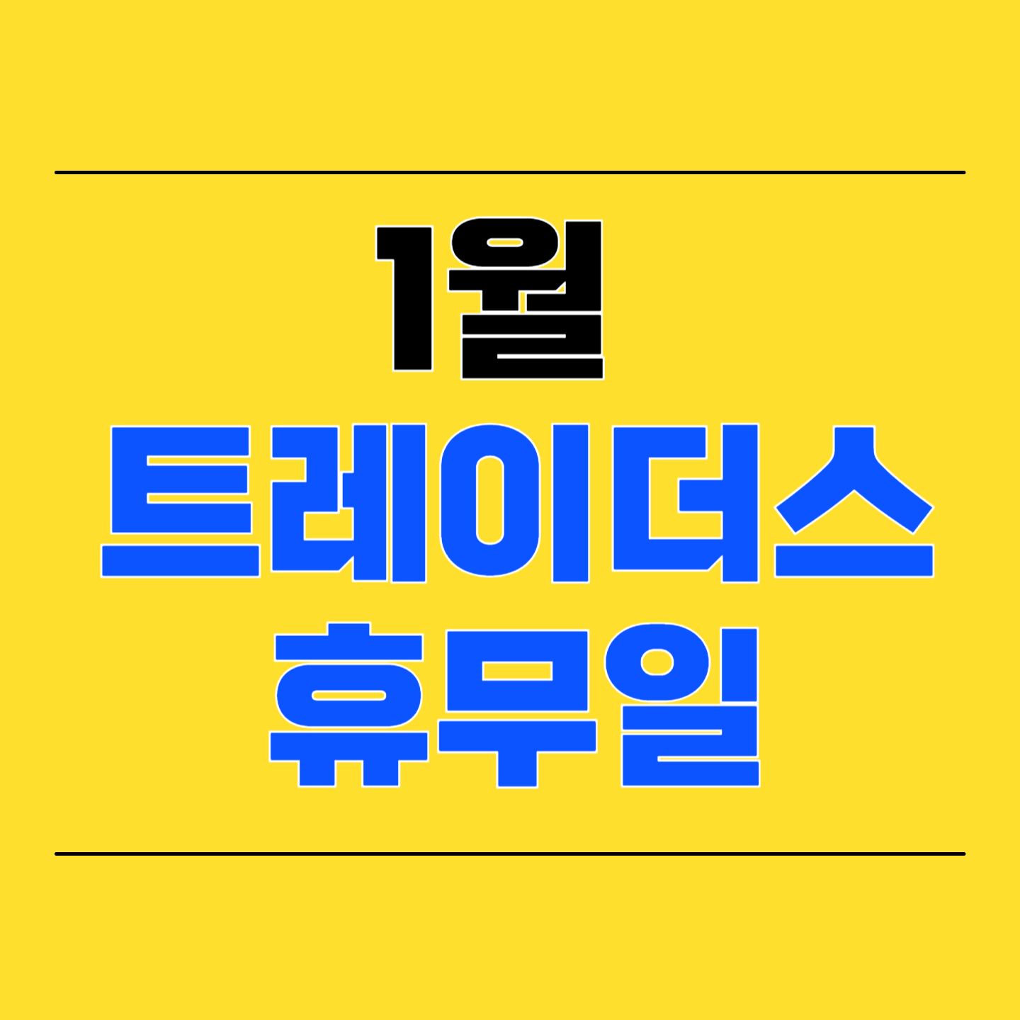 트레이더스 휴무일 이미지