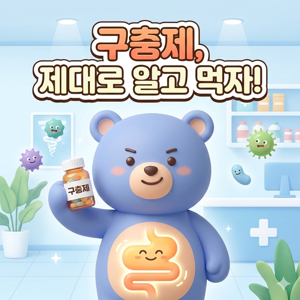 구충제 복용법을 알려주는 듯한 귀여운 캐릭터가 약병을 들고 있는 모습. 밝고 깨끗한 이미지로 구충제에 대한 긍정적인 인식을 전달합니다.